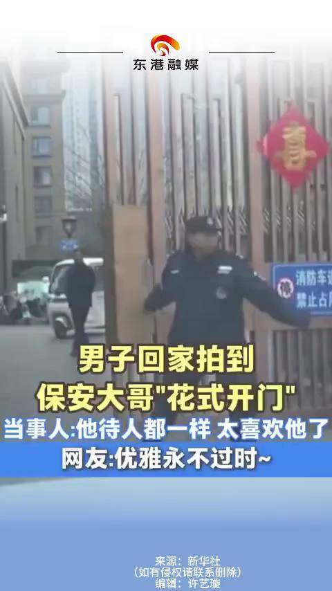 男子回家拍到保安大哥“花式开门”,当事人:他待人都一样,太喜欢他了!网友:优雅永不过时~ (来源:新华社 编辑:许) #物业人 #保安日记 #花式