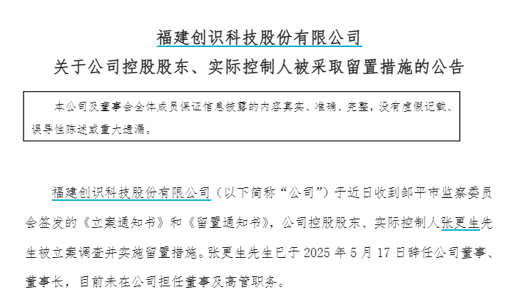创识科技实控人被留置立案调查:多年"搭档"涉嫌行贿去年被查(图1)