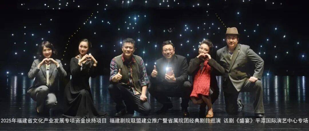 圆满收官!话剧《盛宴》省内巡演五城连演,掀起话剧热潮!_戏剧_福建省_演出
