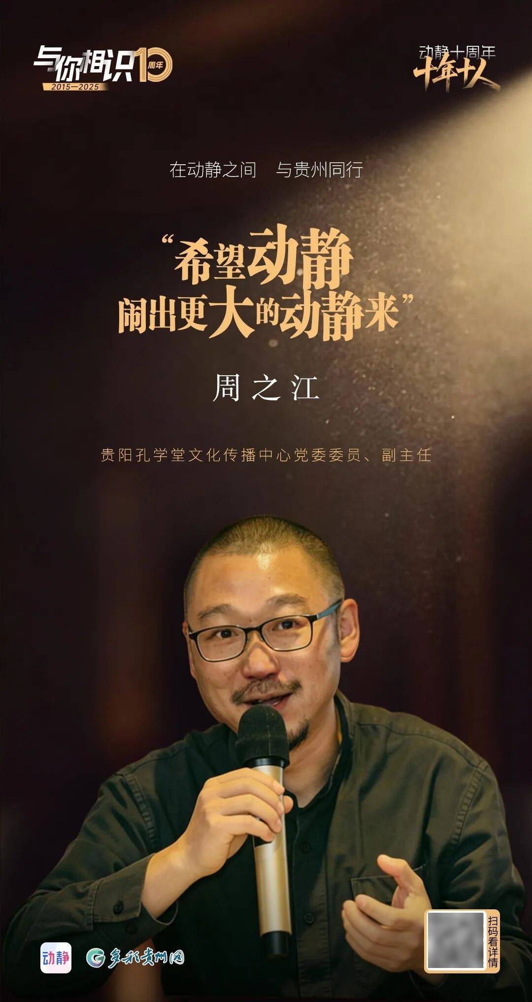 动静十周年人物丨周之江:在动静之间,与贵州同行_孔学堂_专栏_变化