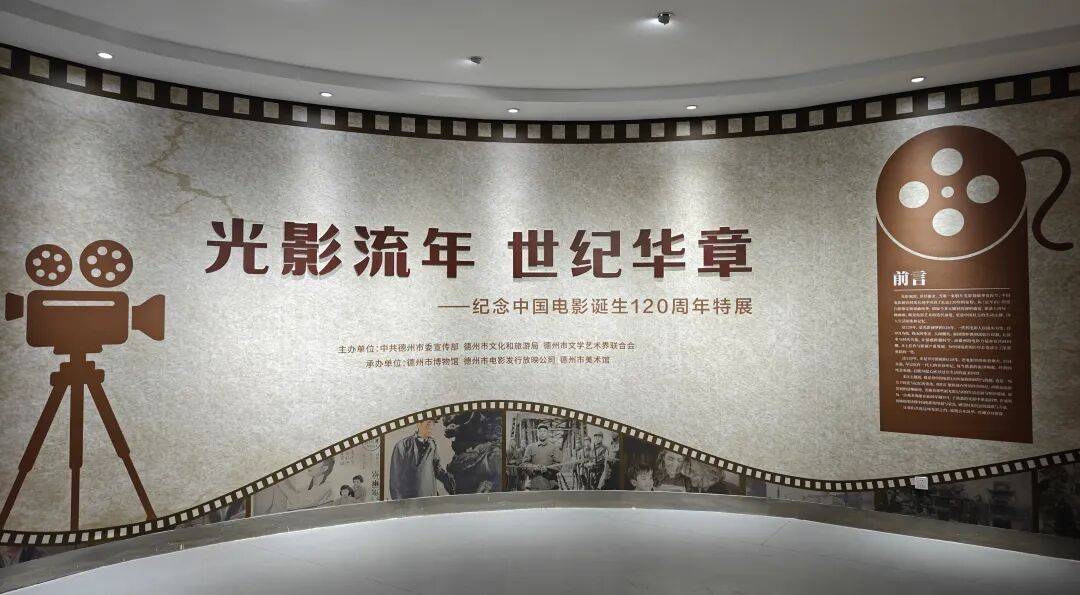 回溯百年光影，重现银幕传奇｜“光影流年，世纪华章——纪念中国电影诞生120周年特展”正式开展_德州_文化