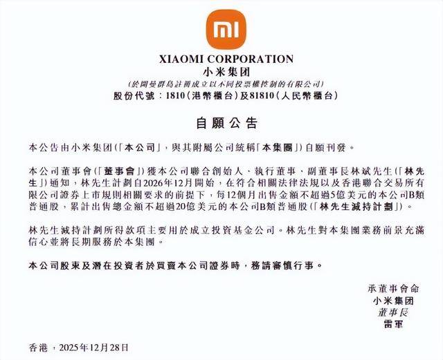 小米集团发布公告 联合创始人林斌计划未来减持不超20亿美元股份_承诺_股票_基金会