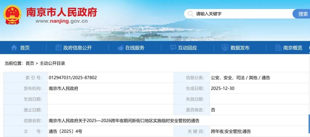 南京新街口地区临时安全管控通知