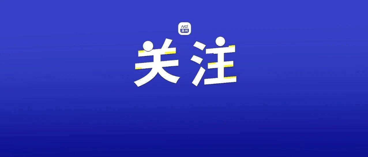 违规收受礼品、礼金!惠州17人被通报_问题_违法_涉嫌犯罪