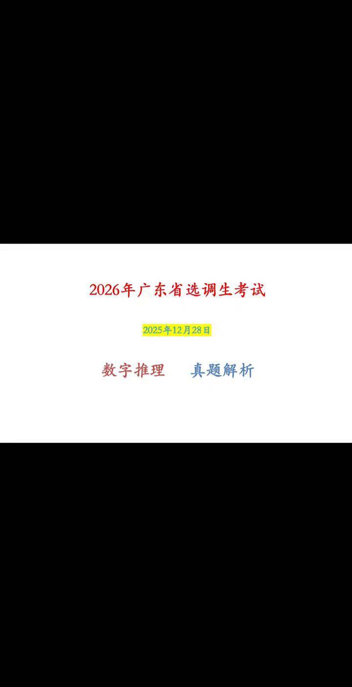 2026年广东省选调生考试,数字推理,真题解析