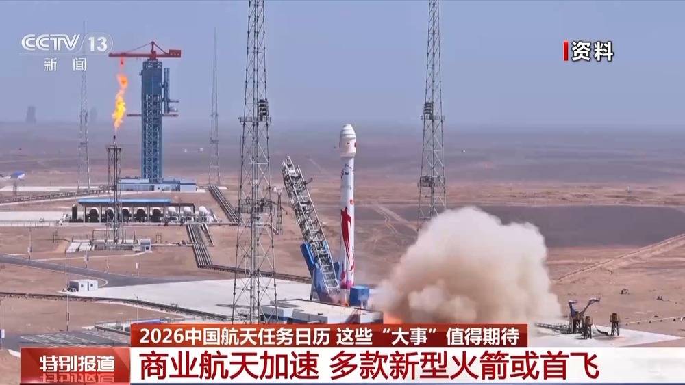 2026年中国航天任务“日程排满” 这些大事值得期待