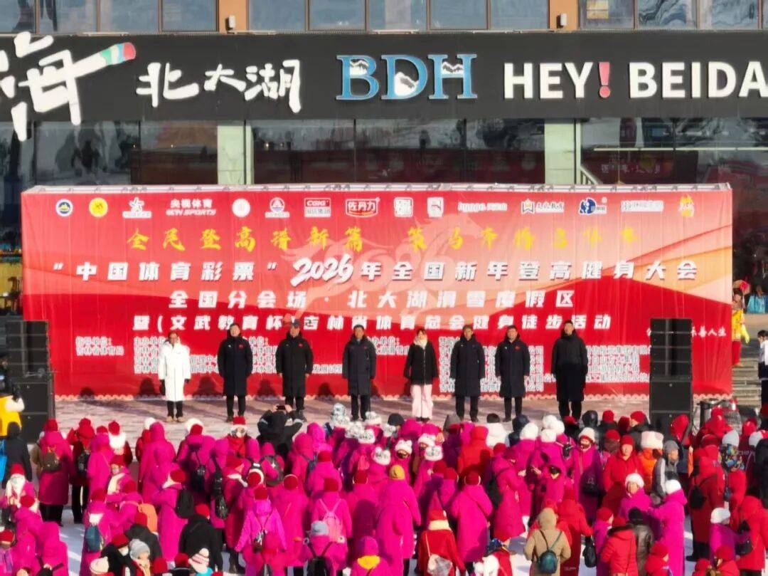 2025权威合法彩票平台_赛车_时时彩_体彩【官方推荐】“中国体育彩票”2026年全国新年登高健身大会全国分会场·北大湖滑雪度假区暨（文武教育杯）吉林省体育总会健身徒步活动活动圆满举办