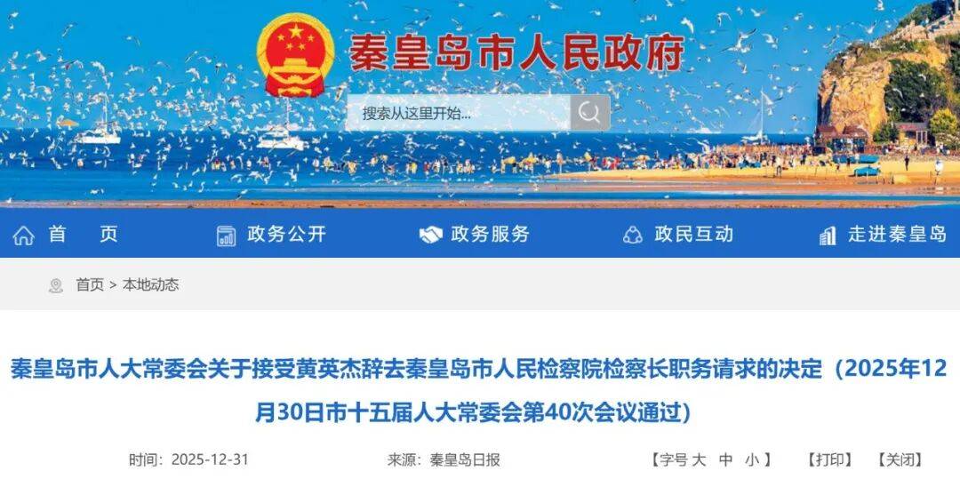 秦皇岛市最新人事任免!你都认识吗?