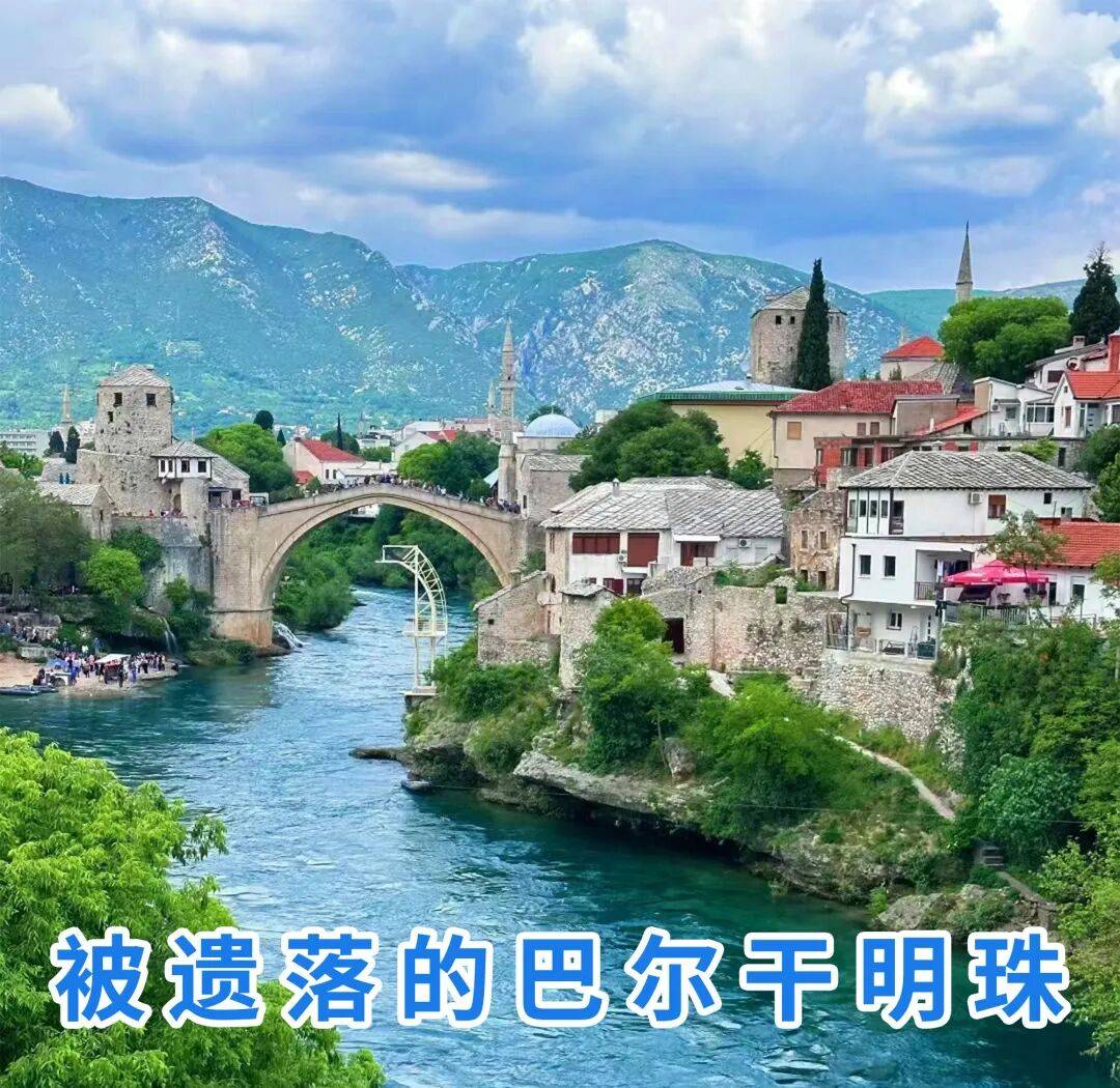 迷人东南欧丨巴尔干&波黑-塞尔维亚-黑山-贝尔格莱德-科托尔-萨拉热窝-慢游南斯拉夫丨三国人文自然-9日深度之旅_莫斯塔尔_历史