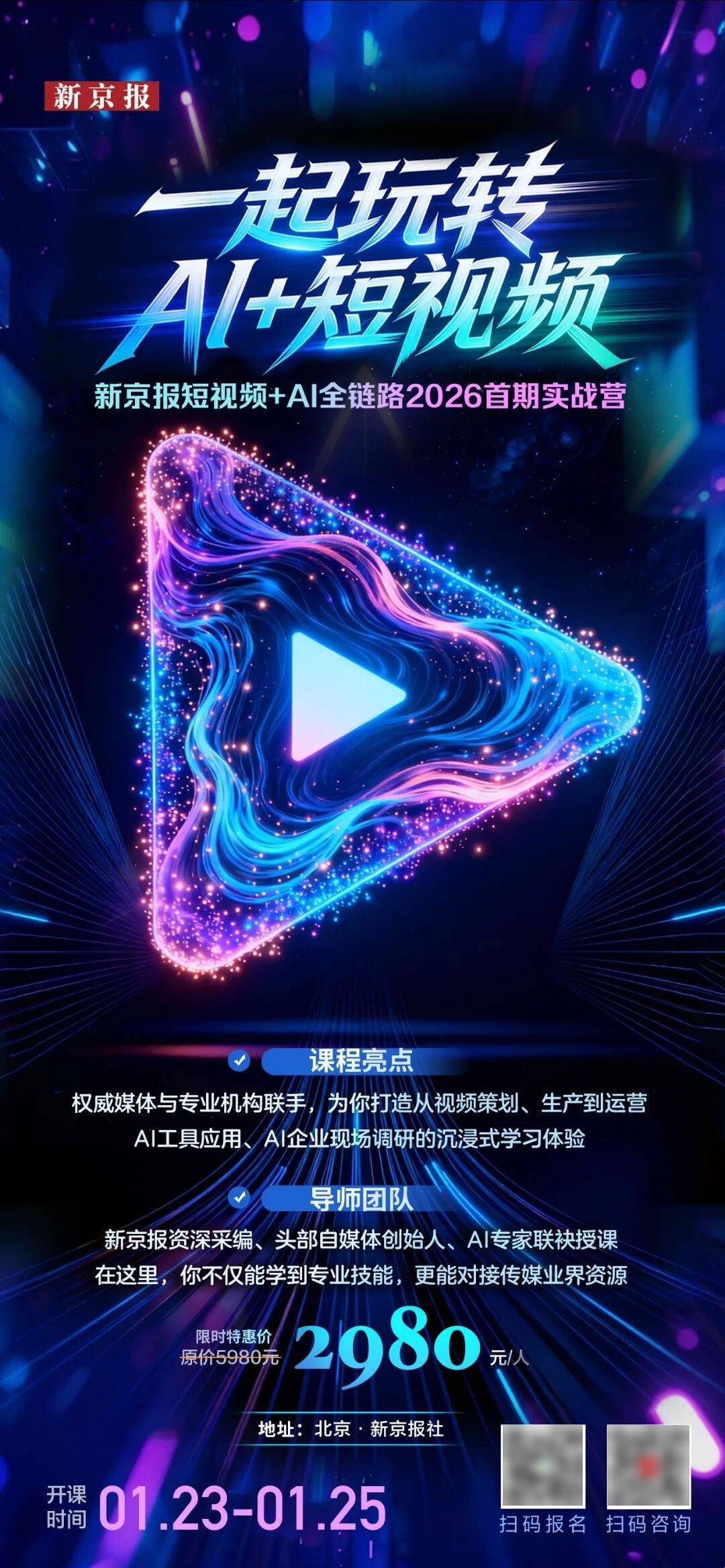 短视频+AI实战营,速来!_运营_媒体_北京