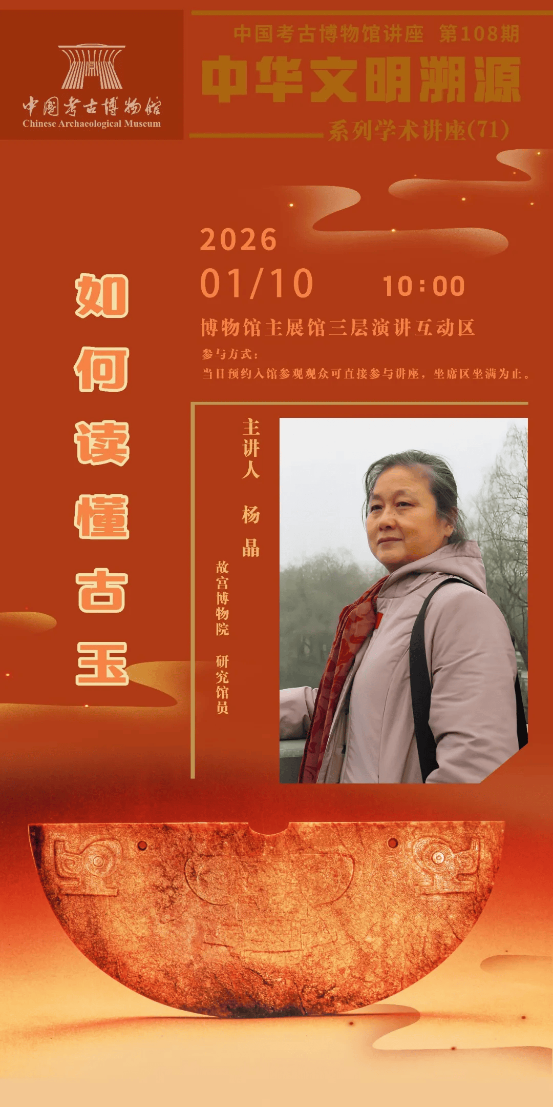 中国考古博物馆讲座(108)中华文明溯源系列学术讲座(71)杨晶:如何读懂古玉_研究_玉器_文化
