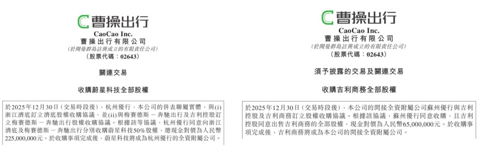 吉利出行业务大整合！曹操出行上市后首次战略并购，斥资近3亿元补齐短板_搜狐网