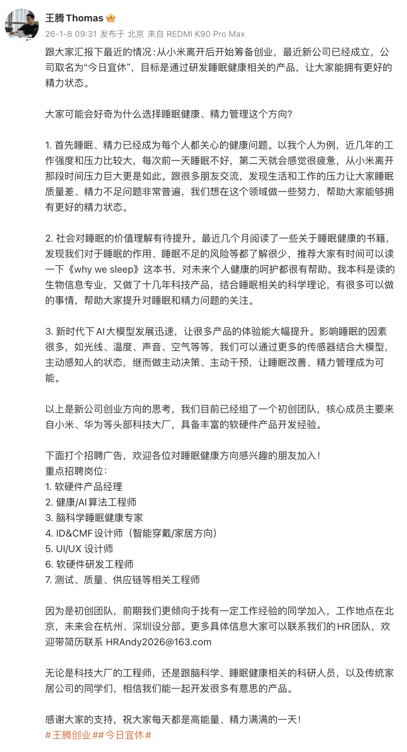 【行业】王腾从小米离开后成立新公司 睡眠健康方向_米家_已经成立_机密信息