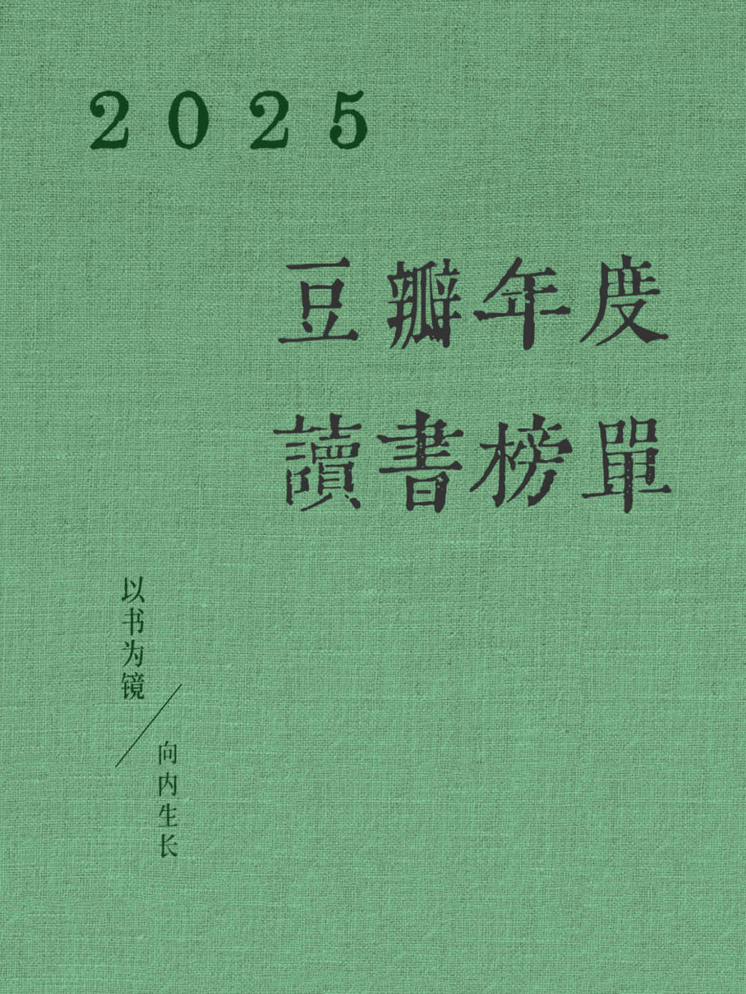 以书为镜，向内生长 | 2025年度豆瓣读书榜单精选