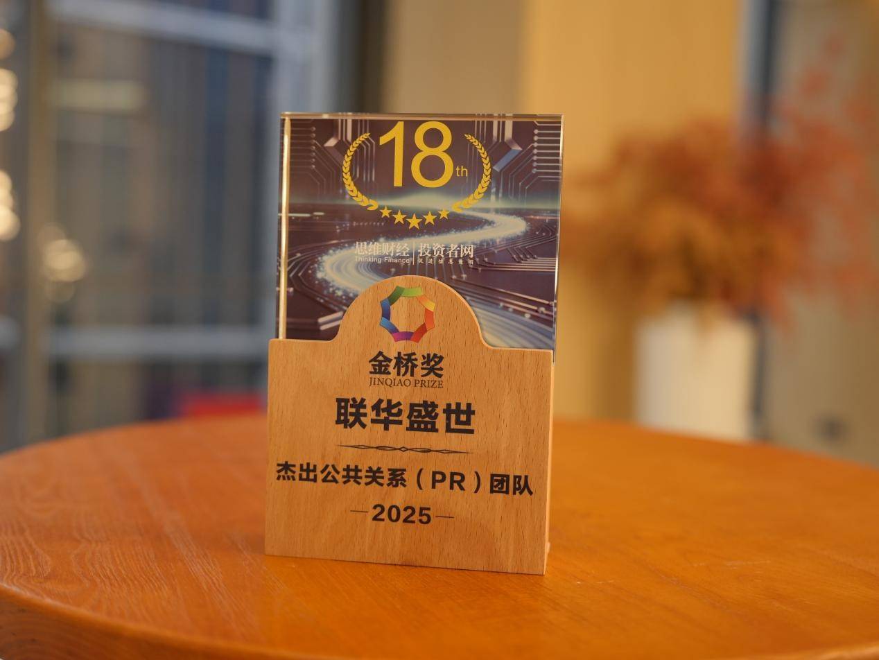 深耕声誉管理二十年，联华盛世荣膺2025 金桥奖“杰出公共关系团队”_搜狐网