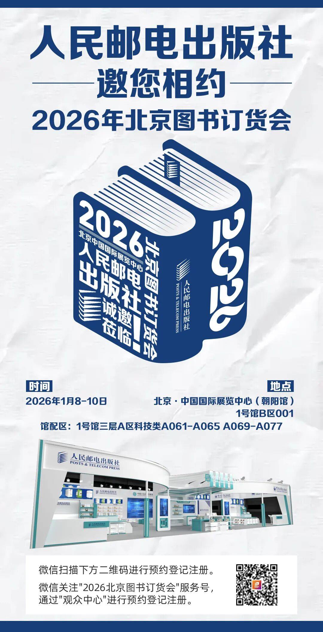 人民邮电出版社邀您相约：2026年北京图书订货会