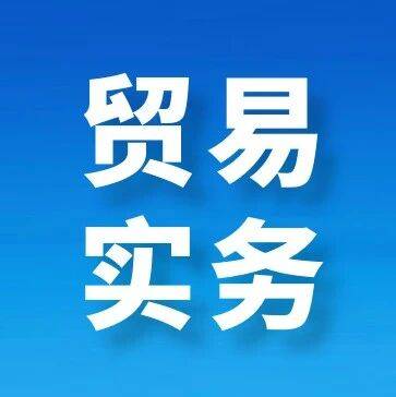 案例分析 | 开证行由买方单方面指定,中国出口商陷款货两空困境_卖家_单据_开证申请人