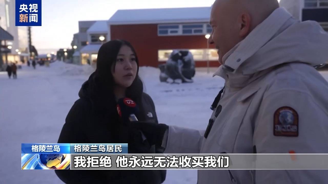 图片[3]-特朗普放话：“无论难易”都要得到格陵兰岛！万斯警告欧洲：不配合将采取行动！格陵兰岛居民：给钱也不加入美国-华闻时空