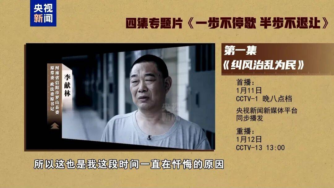 唐仁健、李献林出镜忏悔，反腐专题片《一步不停歇 半步不退让》第一集今晚播出