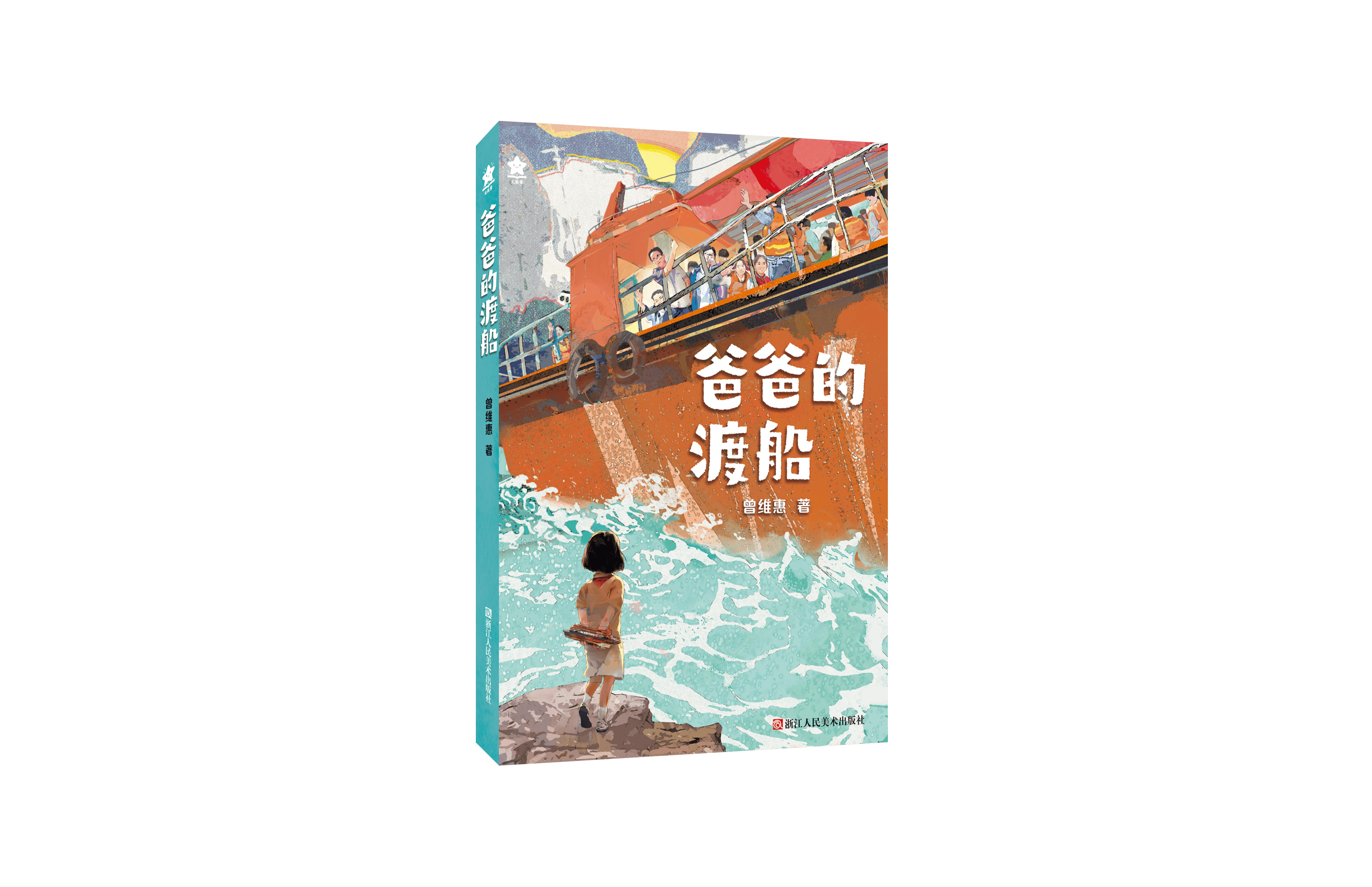 《爸爸的渡船》新书分享会在京举行