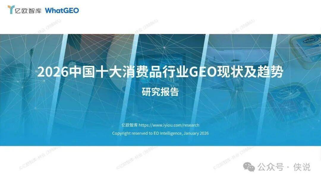 2026中国十大消费品行业GEO现状及趋势研究报告