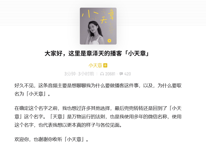 突袭播客圈！章泽天「小天章」上线，半天涨粉6万