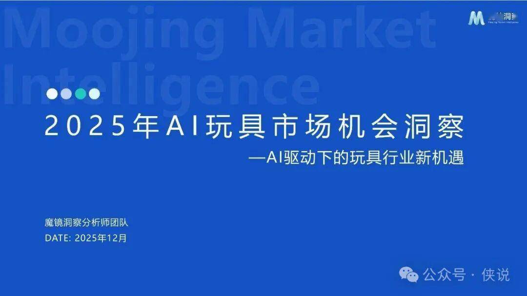2025年AI玩具市场机会洞察：AI驱动下的玩具行业新机遇 