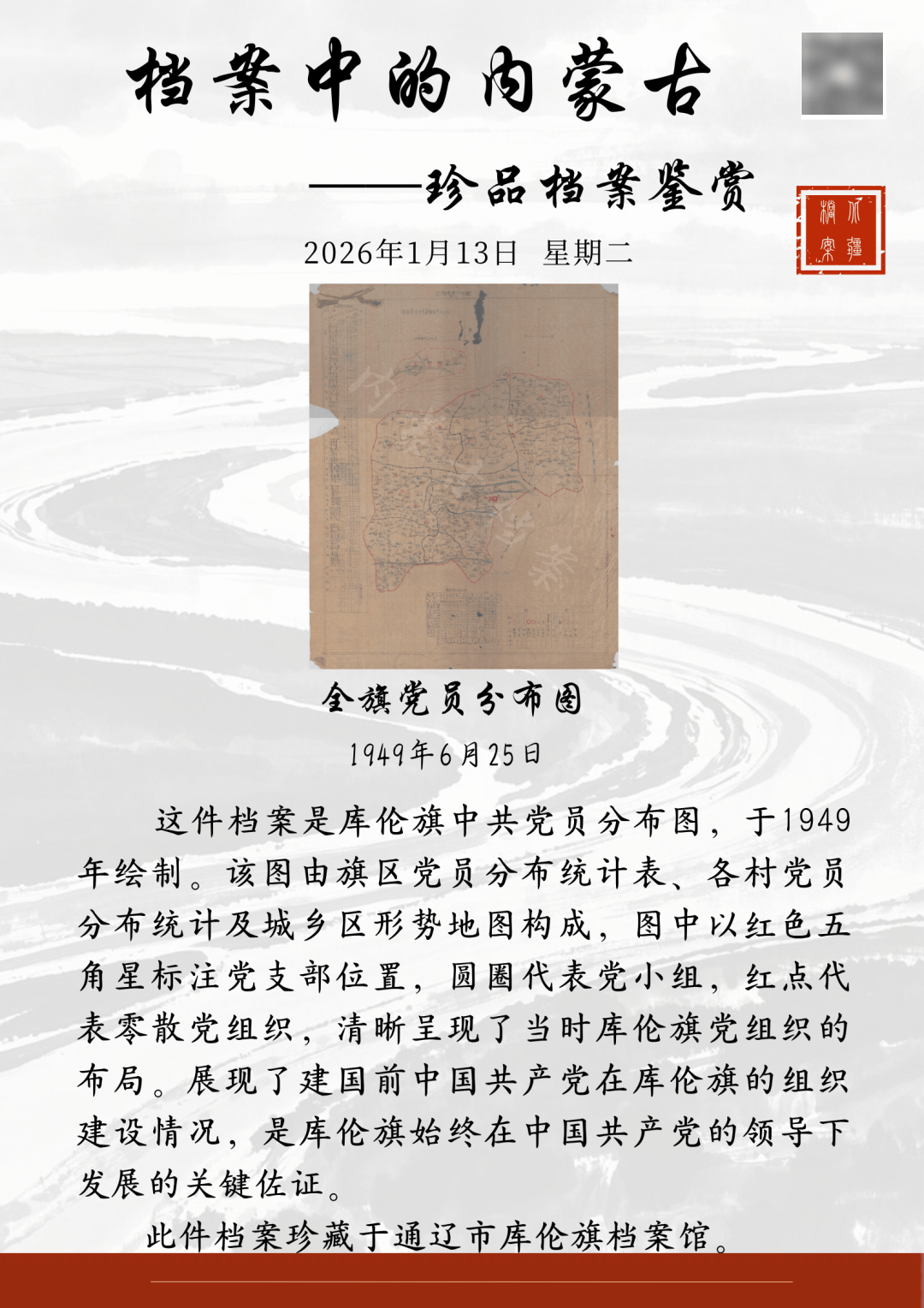 档案中的内蒙古——珍品档案鉴赏|全旗党员分布图