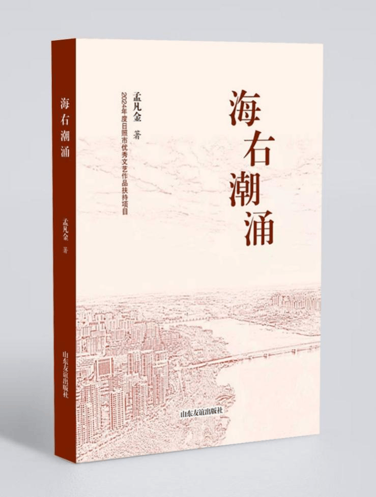 孟凡金长篇报告文学《海右潮涌》出版_莒县_发展_洪国梁