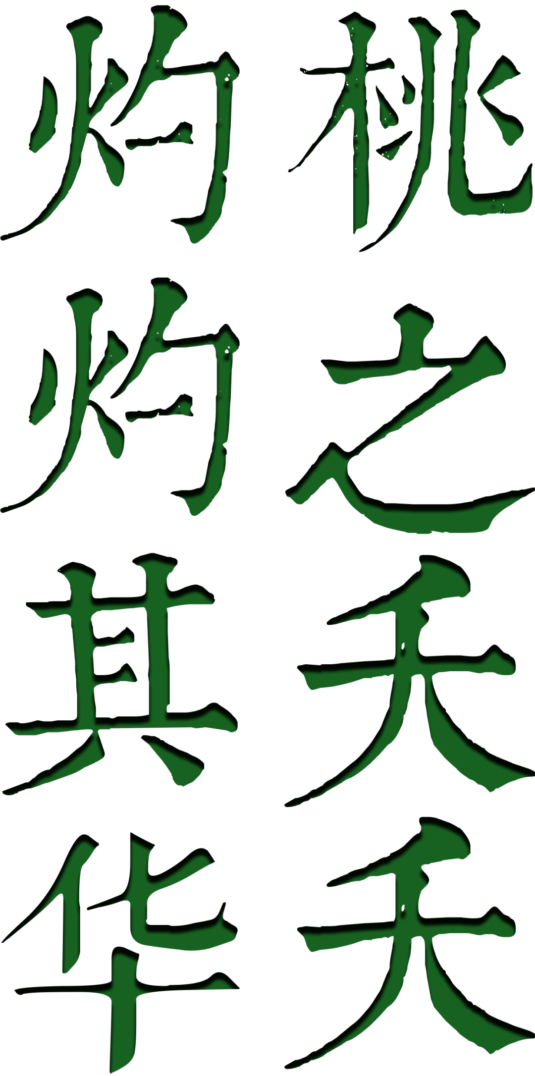 桃之夭夭，灼灼其华——《诗经》植物图鉴