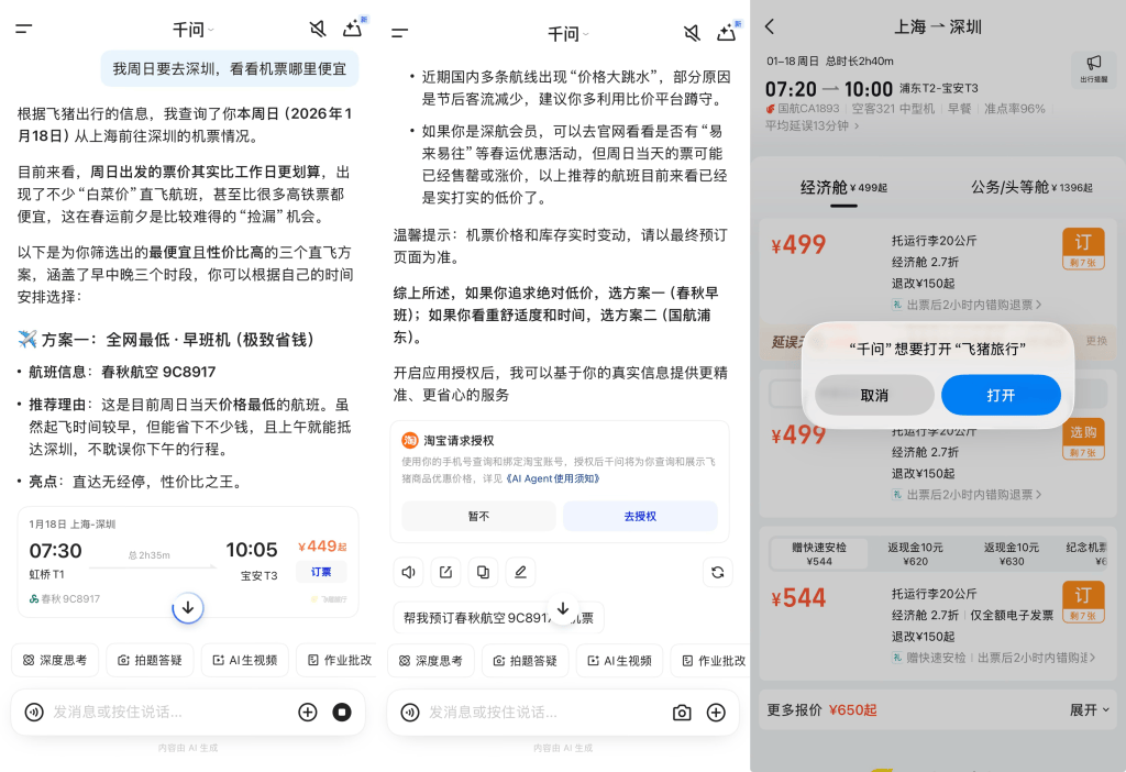 AI办事时代来了？淘宝闪购、飞猪已接入千问APP，可下单外卖预订机票