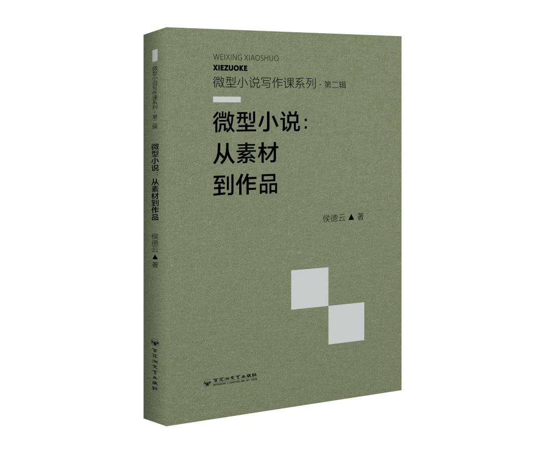 书评| 一本微型小说的教科书——读侯德云新著《微型小说：从素材到作品》_搜狐网