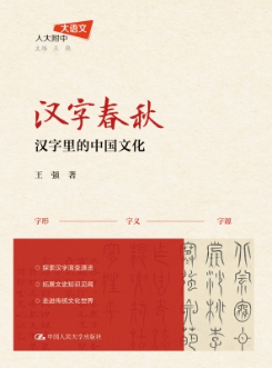 【每日一书】今日推荐：《汉字春秋：汉字里的中国文化》