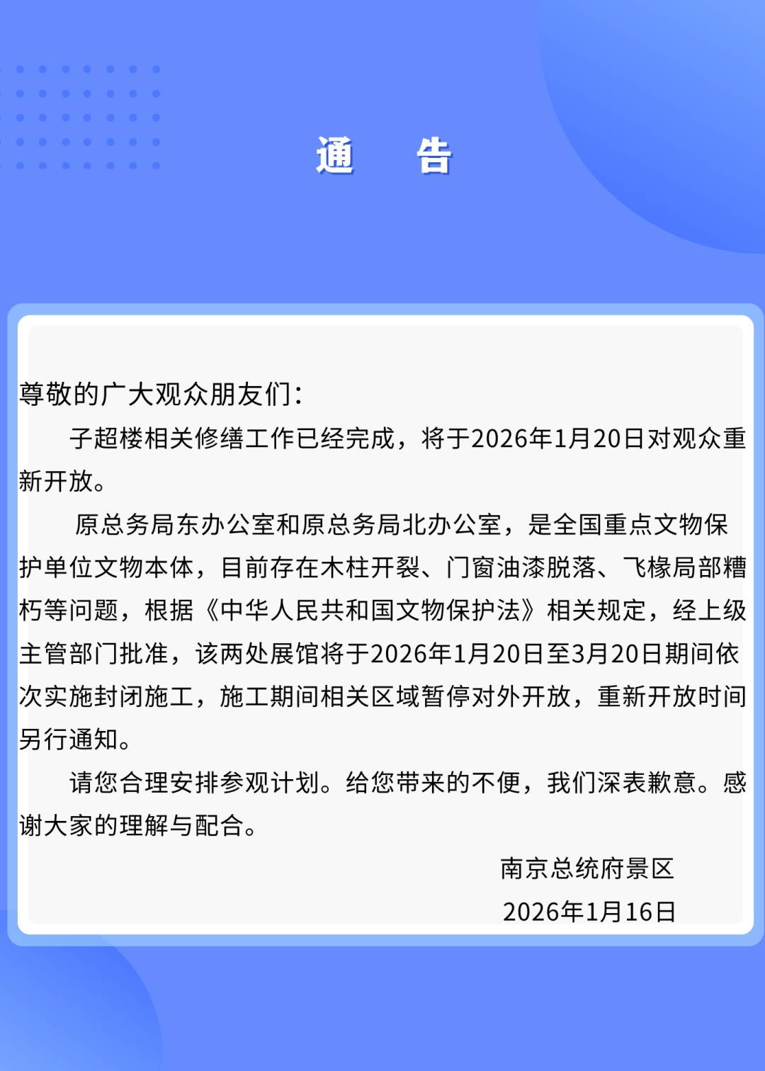南京总统府景区发布部分展馆开放调整通告