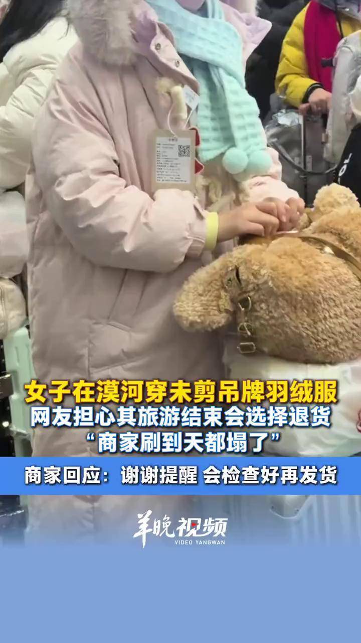 女子在漠河穿未剪吊牌羽绒服，网友担心其旅游结束会选择退货， “商家刷到天都塌了”。商家回应：谢谢提醒，会检查好再发货（[原创]记者：林润祺 ...