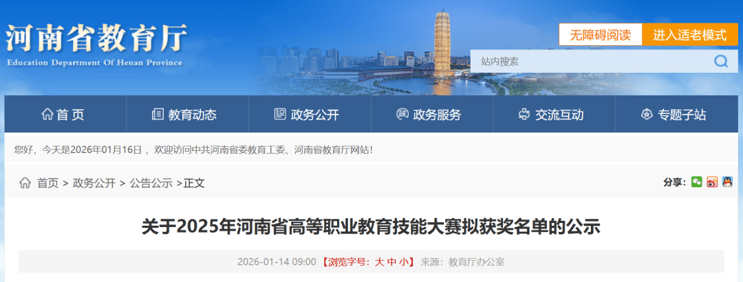 公示！2025河南省高等职业教育技能大赛拟获奖名单_附件_异议_东新区
