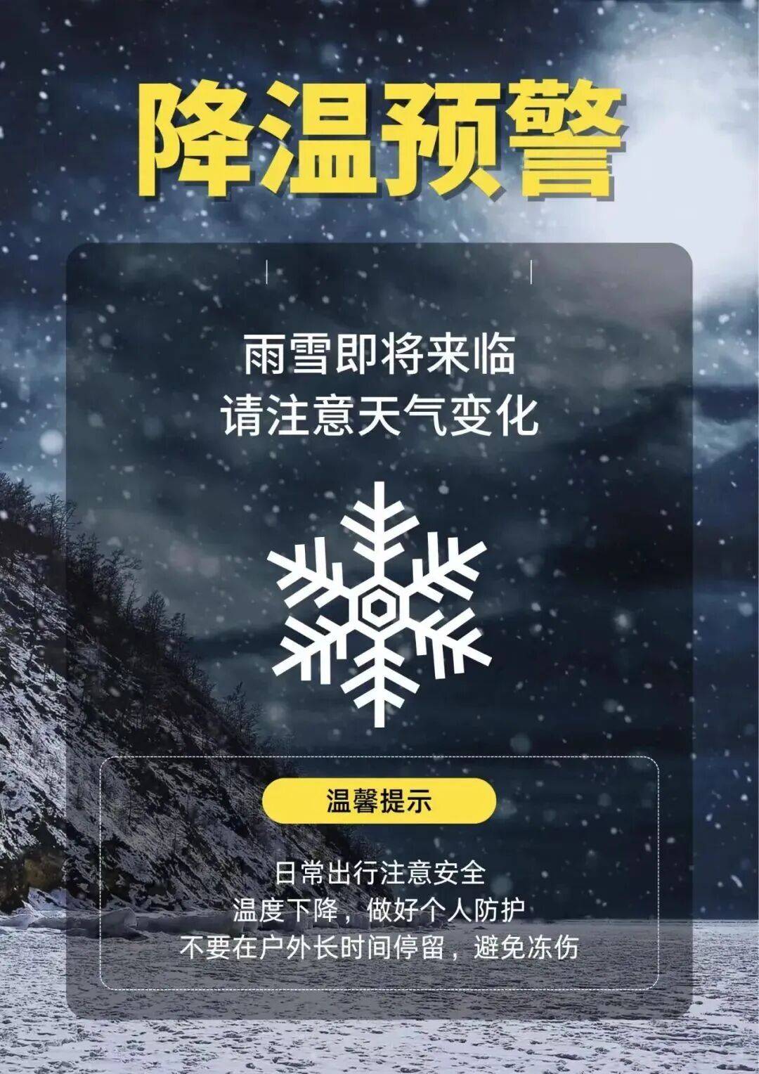 寒潮来袭 温暖守护