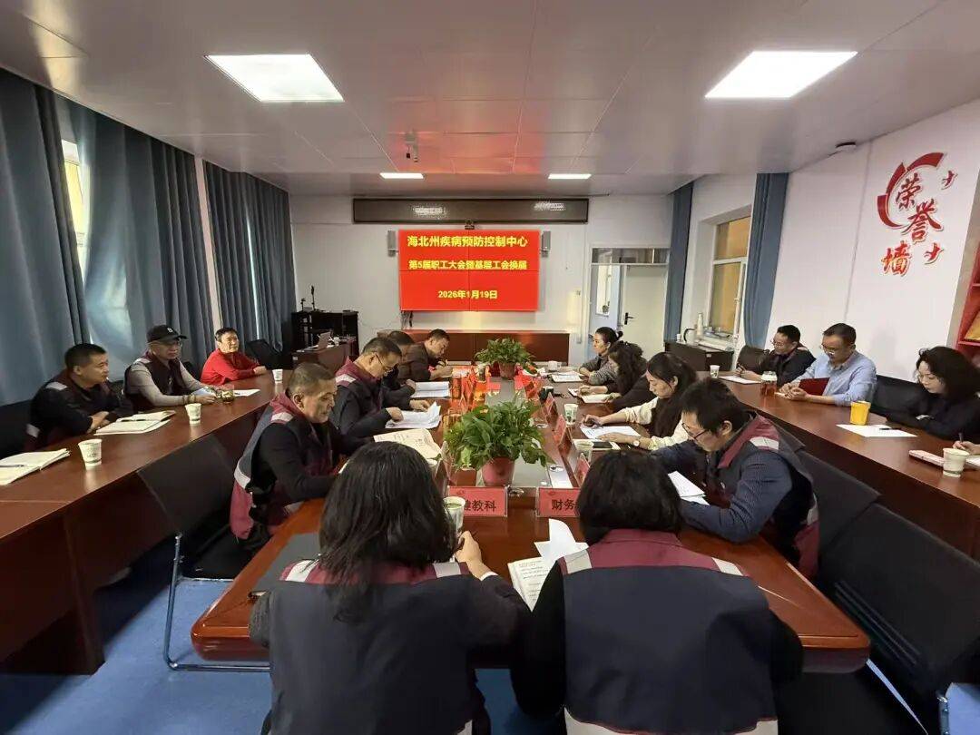 【工作动态】凝心聚力启新程 实干笃行谱华章——海北州疾控中心召开工会换届选举大会_发展_会议_防控