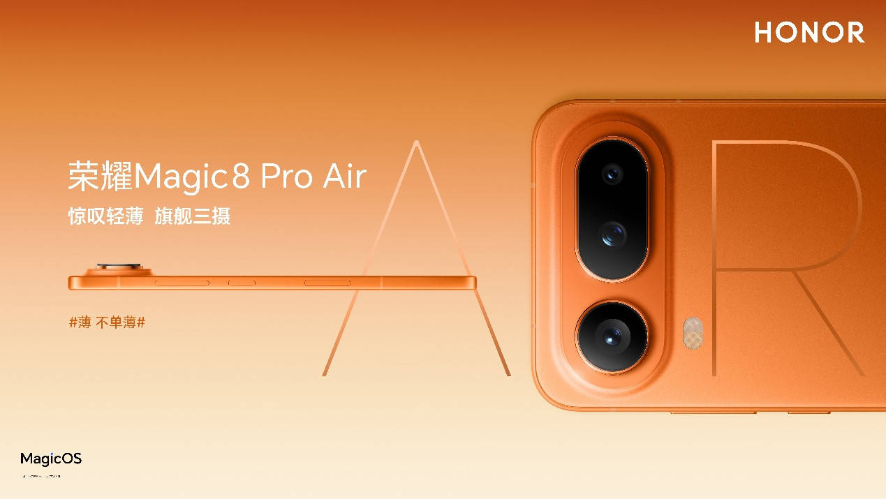 荣耀Magic8 Pro Air正式发布，国补到手价4499元起