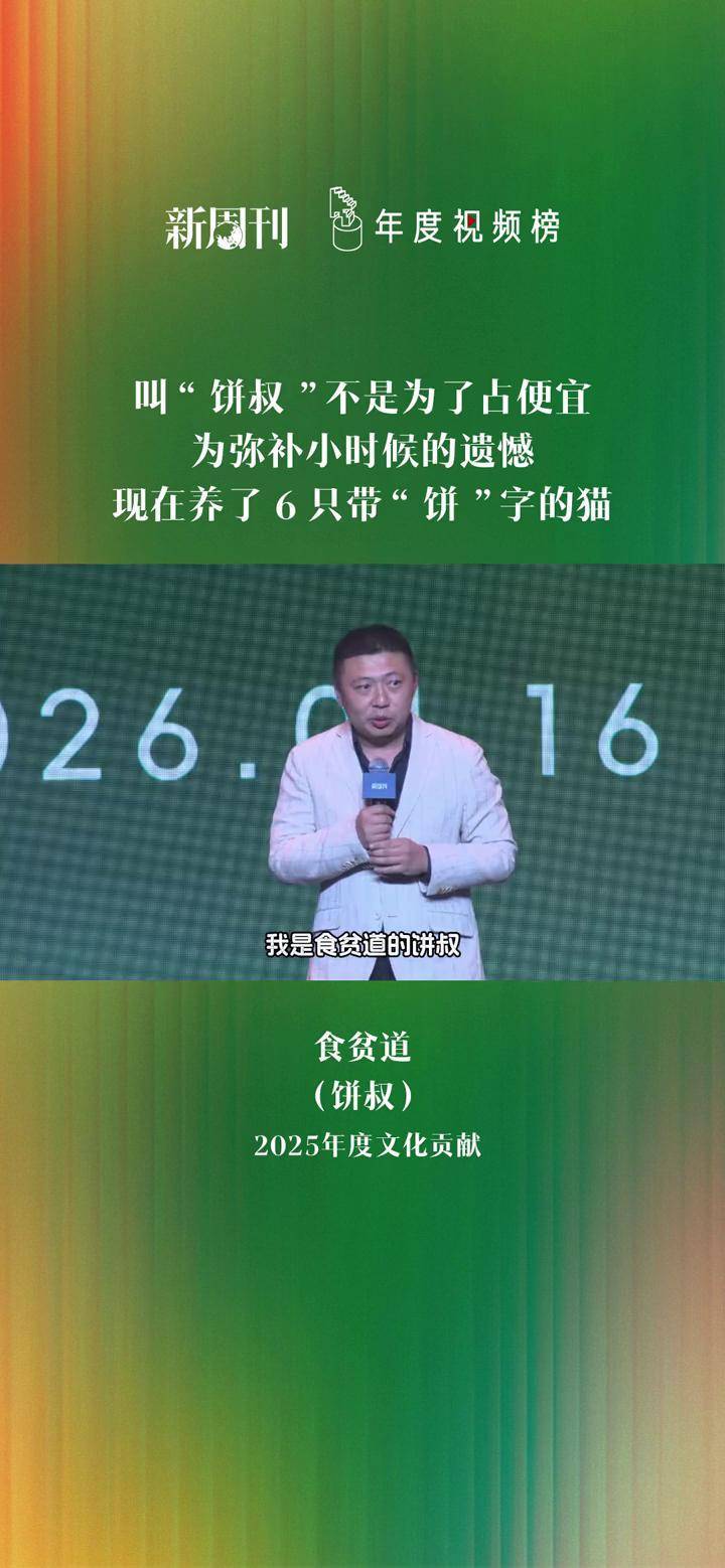 食贫道“饼叔”的名字从何而来?#叫“饼叔”不是为了占便宜 ,为弥补小时候的遗憾,现在养了6只带“饼”字的猫。#新周刊2025年度视频榜
