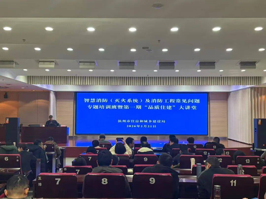市住房城乡建设局举办2026年度第一期“品质住建大讲堂”——“智慧消防(灭火系统)及消防工程常见问题”专题培训活动_专业_通规_滨州市