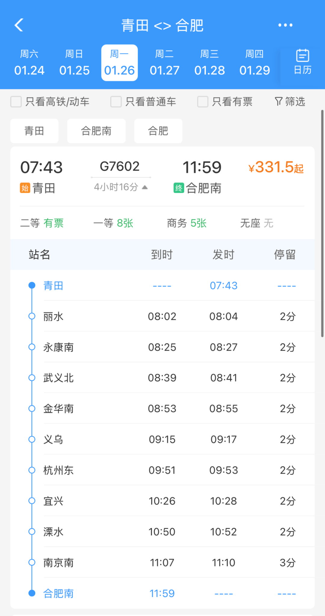 杭州东站_次列车_丽水