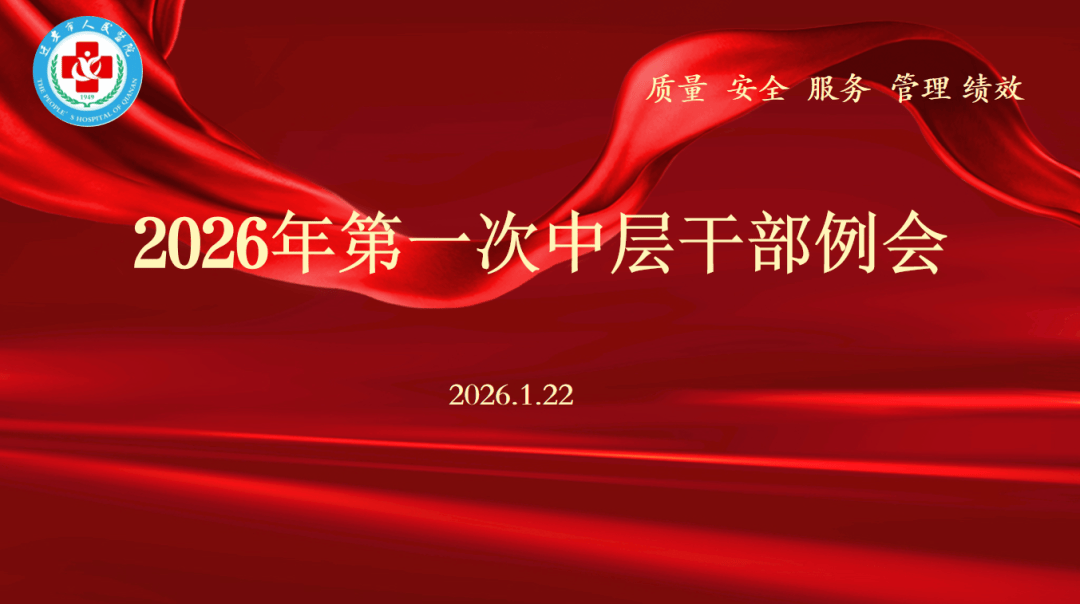 【迁医动态】新年开新局 实干促发展——开年“部署”第一会_工作_开局_诊疗