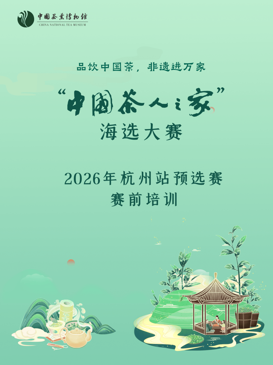 2026年第一期中国茶人之家公益培训即将开班！