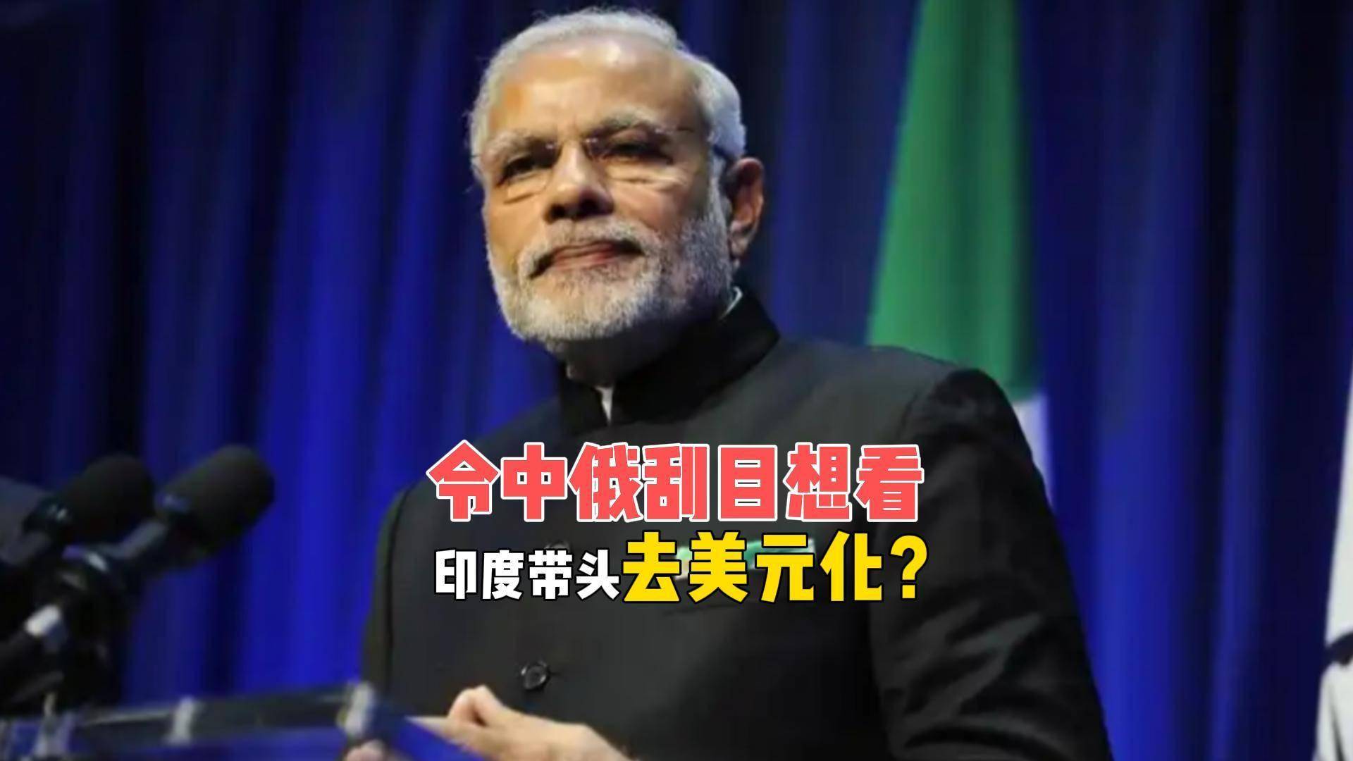 印度令中俄刮目相看，带头金砖去美元化，莫迪180度大转弯？_搜狐网