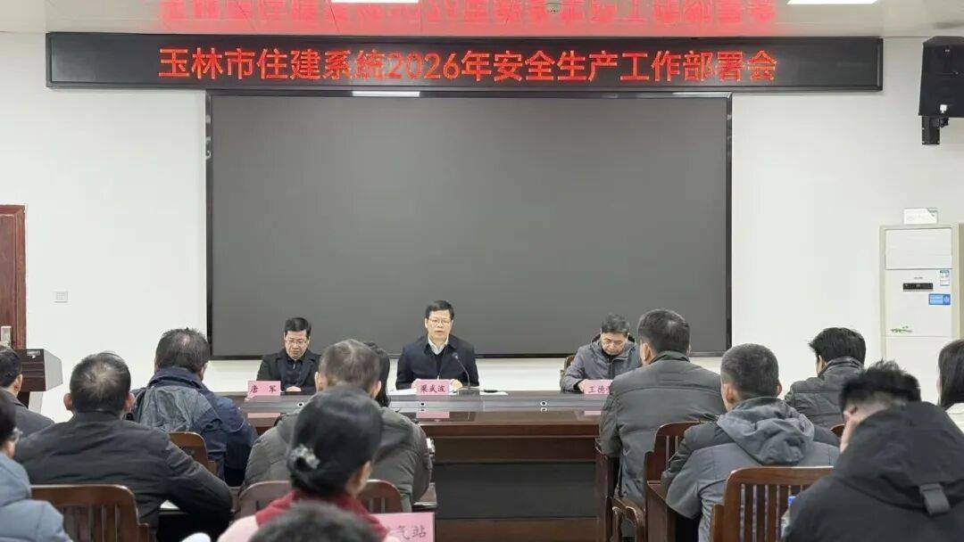 我市召开住建系统2026年第一次安全生产工作部署会_会议_全市_领域