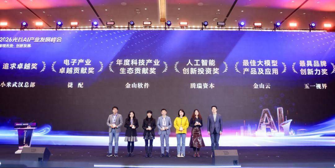 小米武汉总部获追求卓越奖 金山软件获年度科技产业生态贡献奖