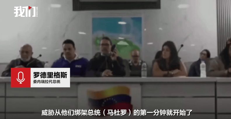 委内瑞拉代总统：马杜罗被控制后美方只给代总统等人15分钟决定是否配合，“否则就杀了我们”-华闻时空