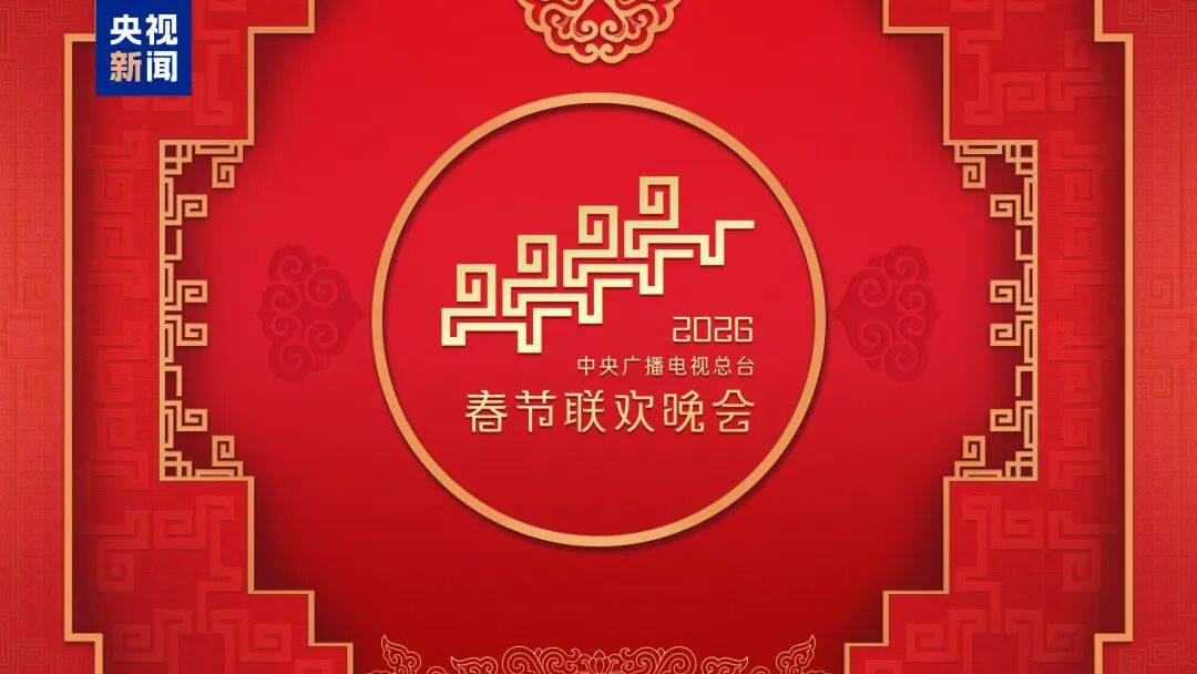 现场视频！央视2026年春晚完成第二次彩排