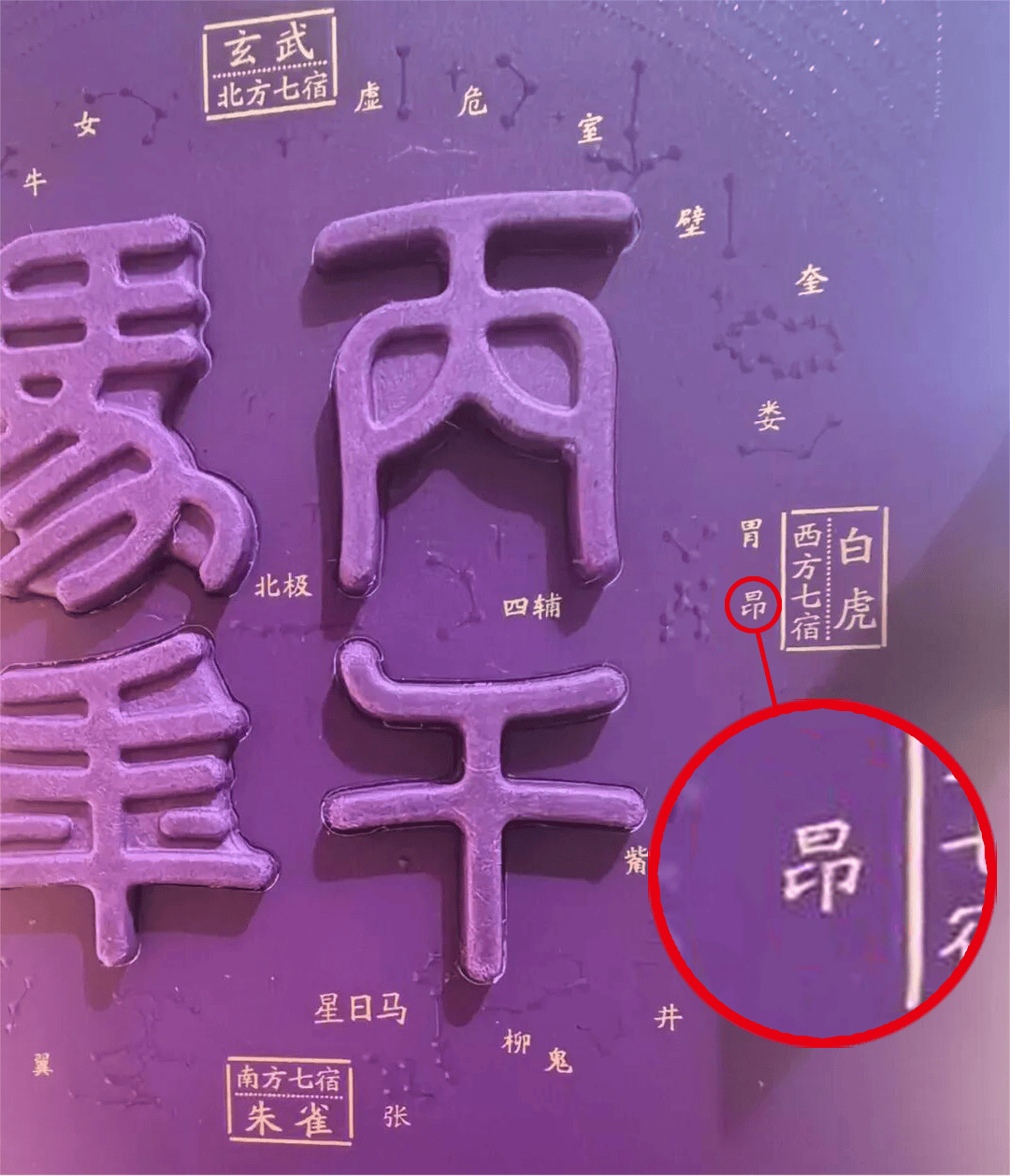 茅台马年酒错字引热议:少了一撇,“天大”失误_文化_昴宿_符号